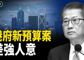 【粵講越有趣】港府公布新預算案 引各界關注