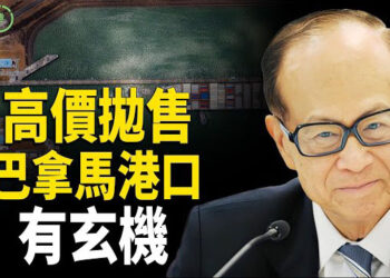 【粵講越有趣】李嘉誠老謀深算 順勢拋售港口資產