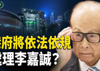 【粵講越有趣】中共劍指李嘉誠 傷了誰人心？