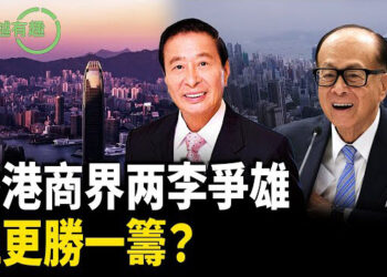 【粵講越有趣】別了，李兆基 李嘉誠將何去何從？