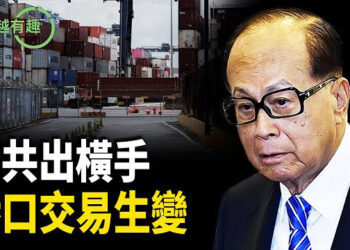 【粵講越有趣】李嘉誠出售港口交易暫時擱淺