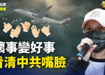 【粵講粵有理】壞事變好事  看清中共嘴臉