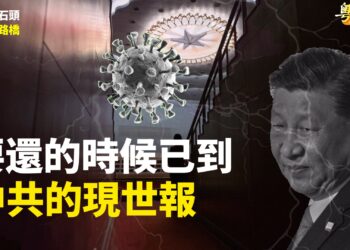 【粵講粵有理】要還的時候已到 中共的現世報