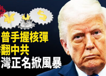 【紅朝秘聞】川普債務戰坑中共 台灣要改號 氣到習近平崩潰？ 美軍升級駐日指揮結構 比亞迪上千工人罷工 美機密文件曝光 主播：麗雯