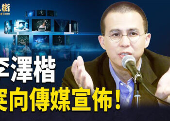 【唐人街】李嘉誠繼續出售港口；新冠疫苗之父楊曉明被判極刑；親中議員蔣振宇呼籲捉拿鄭敬基領取懸紅 