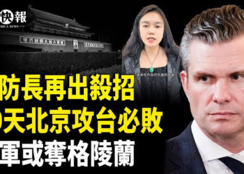 【北美快報】再掐中共咽喉！美防長重新調整軍事戰略，台30天擊敗北京戰略習必敗；川普放話開啟第三任期有戲？美軍或奪取格陵蘭