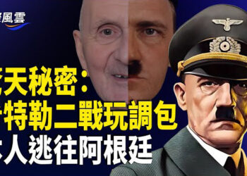 【國際風雲】絕密檔案！希特勒果真沒有命喪柏林 後還生了兩個女兒；曾綁架富二代 華男遭警全加通緝；緬甸軍政府罕見向外求援 …