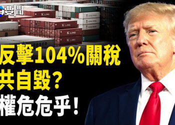 【每日要聞】北京再反擊104關稅；台教授帶團赴陸 遭疑統戰；美情報示警 中共設局  