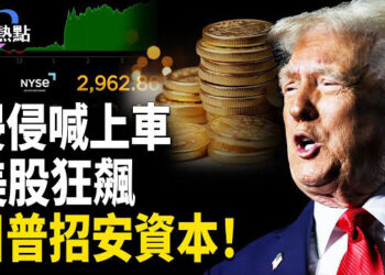 【財經熱點】川普早上喊買爆，美股應聲暴漲！人民幣上竄下跳，中共打貨幣戰？美中決戰，中共已被包圍