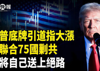 【北美快報】全球活過來了！川普暫停75國關稅單挑中共，美最但心台灣一事 12國急赴印太8個月；美擬下架所有中概股 