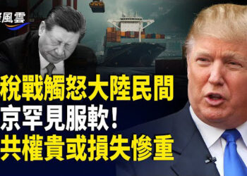 【國際風雲】川普終極辣招奏效 北京服軟？ 習似乎被中共大佬推翻 中南海推習接班人；中國博士生被吊銷美簽證  …