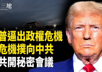 【兩岸三地】新危機撲向中共 北京秘密會議曝光；入境越來越難 紐約機場數百人遣返