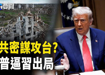 【每日要聞】中共誘美援烏 為攻台做準備?；川普逼習出局 歐盟補刀；賴清德投書彭博不投紐時  