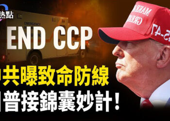 【財經熱點】美債美股詭異，中共發動金融戰？中共曝致命弱點，川普快接招！