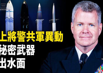 【兩岸三地】川普亮絕密武器 美司令警共軍異動 毛寧引大饑荒恐懼 習要借人頭？