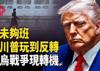 【紅朝秘聞】何衛東一直受審！誰備戰台海？川普戲弄習 俄烏戰爭出現變局？  中國大批醫藥機構退出醫保 ？  尹錫悅撤離總統官邸   主播：紫珊