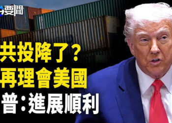 【每日要聞】中共輸了？川普重拳下，中共不跟了，選擇躺平？川普貿易戰進展順利！ 