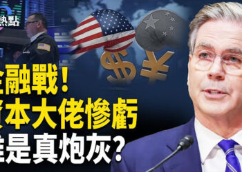 【財經熱點】4月金融震盪，資本大佬慘虧！美債響警報，誰在拋售？中美金融博弈，誰是真炮灰？