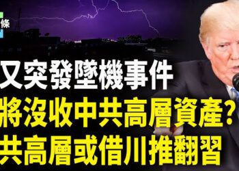 【今日頭條】美中關稅戰或演變軍事戰？中共高層怕美沒收財產 要讓習收拾爛攤子？