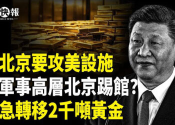 【北美快報】習要清空7千億美債！川普出招習崩潰！台灣超70國迎來好消息！曝扎克伯格與中共勾兌開發DeepSeek 