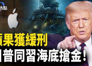 【財經熱點】川普鬆手？手機電腦被豁免 | 青年才俊領低保，中共詭異維穩 | 川普海底搶「寶藏」！