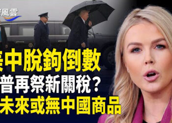 【國際風雲】習遭遇全球孤立，中國工廠將大規模毀滅 這些中國進口貨將“消失”，川普可一舉廢掉中共？