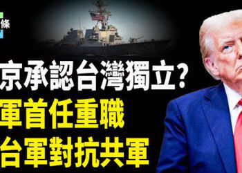 【今日頭條】台海衝突或隨時爆發！美軍罕見任兵棋推演重職 協助台軍對抗共軍；北京改產地 承認台灣獨立？
