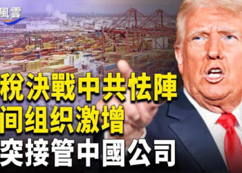 【國際風雲】關稅決戰中共後悔?公安示警:民間反叛組織激增; 英突接管中國公司; 加總理候選人:如當選 將在加國禁止馬斯克X平台 主播:林茵 