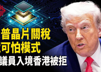 【紅朝秘聞】關稅戰重錘中國 大的要來了 共軍傳異動 專家給台灣支招 再有中配被立案調查 台灣身份可能被撤銷 黎智英獲美國基金會頒榮譽獎