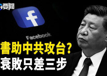 【每日要聞】面書成中共攻台武器；爆料！習敗陣只差三步；川普關稅戰 北京下令戰到底 
