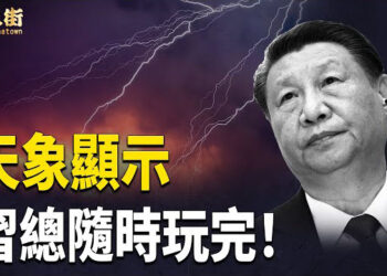 【唐人街】北京14級颱風 一夜之間橫掃大半個中國 預示當今皇帝隨時駕崩?  