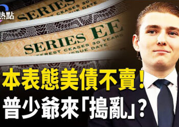 【財經熱點】華爾街施壓川普，川普少爺來點火 | 日本表態不賣美債！中資逃關稅，清關發票有貓膩
