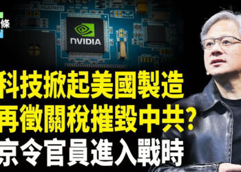 【今日頭條】英偉達聯手多家頂級科技巨頭重振美國製造，川普將再徵關稅斬斷習後路，中共對外官員進入戰時