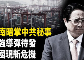 【兩岸三地】共軍導彈鎖定全球？中國2025謎團引爆危機 越南握中共秘密