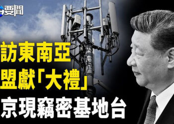 【每日要聞】習出訪東南亞 東盟送羞辱大禮；中共滲透? 日本現竊取資料基地台；彭載舟再現成都 反共標語高掛 