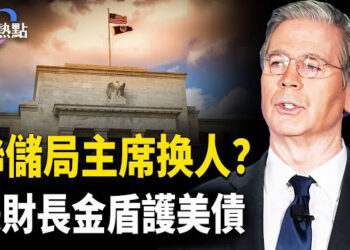 【財經熱點】停波音訂單，中共搞離間 | 誰會領導聯儲局？中共推百姓存款上火線！