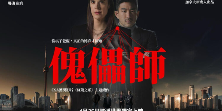 諜報驚悚片《傀儡師》(The Puppeteers) 美東時間今日(4月25日)今晚8-12點在乾淨世界限時免費觀看(圖片:乾淨世界)