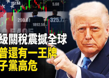【紅朝秘聞】華爾街動手 逼反太子黨？中共沒退路 習近平彭麗媛出事了？ 廣交會開幕 日美關稅談判 川普讓美國人吃得起藥 中國出口餐具有害