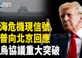 【每日要聞】台海危機現重大信號?；川普回應北京 關稅再加碼245%；美烏協議獲重大突破