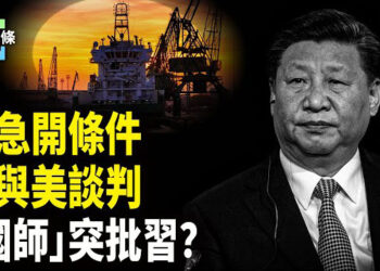 【今日頭條】習突撤換戰狼談判代表 表態願談判 中共稱忽略245%關稅 