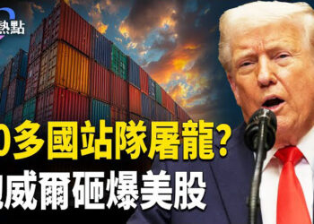 【財經熱點】川普關稅要屠龍？習近平下場拉票 | 鮑威爾砸爆美股，黃金笑翻天