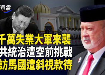 【國際風雲】中國大恐慌現先兆 川普給出逃命期 習訪馬國現戲劇一幕；前美陸軍司令驚爆 在美華裔留學生 32.5萬人10%或為中國間諜
