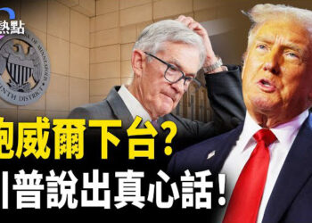 【財經熱點】鮑威爾下台？川普說出真心話！中共報復波音演砸了！零件遇上大麻煩