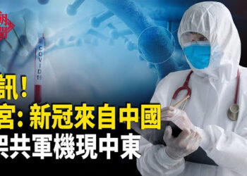 【紅朝秘聞】白宫：新冠病毒源自中國實驗室泄漏 飛越美軍航母打擊群 6架中共軍機突降埃及目的曝光 …