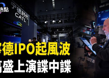 【財經熱點】俄烏聯手胖揍中企 | 寧德IPO起風波，中概股退市嗎？高盛上演諜中諜