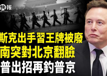 【北美快報】攻台報告揭驚魂內幕！中共手段令人乍舌；馬斯克親上火線斷習後路；習剛走 越南對北京翻臉；川普出招再釣普京？ 