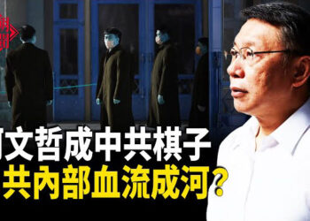 【紅朝秘聞】台海危機再升級中共戰區瞄準賴清德 習權崩塌前兆？曼谷大樓強震中垮塌 部分鋼材樣品不合格 主播：麗雯