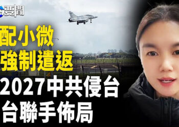 【每日要聞】中配小微遭強制驅離； 2027中共侵台? 美台聯手佈局；川普對等關稅 中共得利?