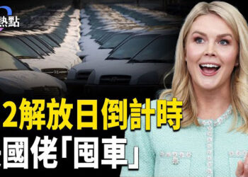 【財經熱點】4.2解放日倒數，以色列關稅歸零，消費者「囤車」| 上海山東稅局抓「土豪」