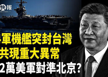 【北美快報】中共愚人節大翻車！美護台聯軍有重大部署！台灣反擊打習痛點；馬斯克不幹了！明天白宮官宣大事